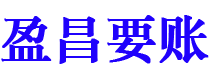 桂平盈昌要账公司